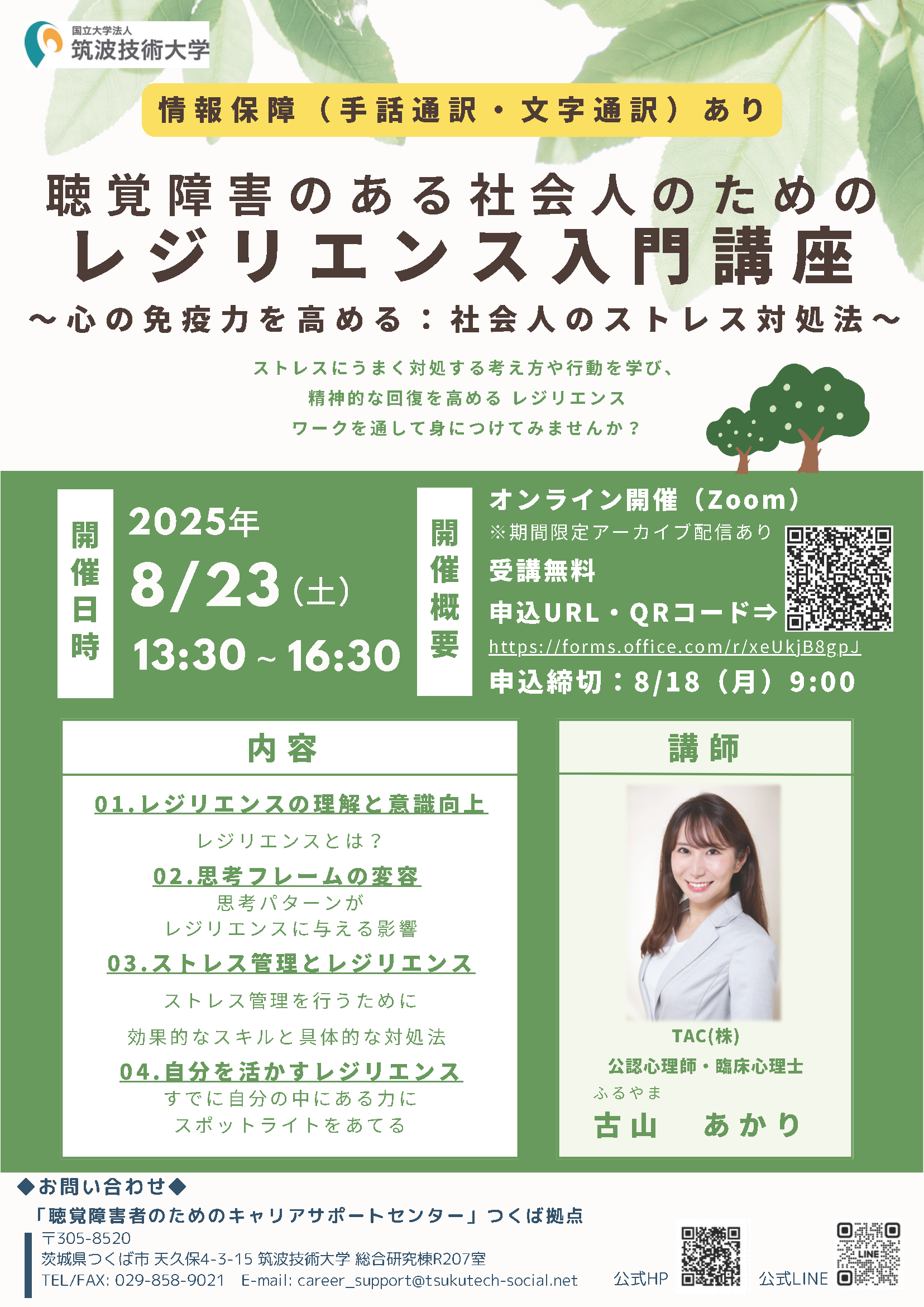「聴覚障害のある社会人のためのレジリエンス入門講座」の案内チラシ
