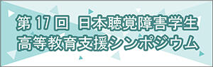 第17回日本聴覚障害学生高等教育支援シンポジウム（オンライン特別企画）のご案内