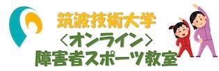筑波技術大学オンライン障害者スポーツ教室
