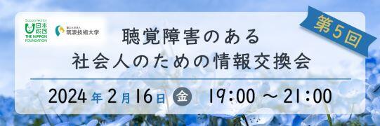 令和5年度第5回聴覚障害者のための情報交換会のバナー