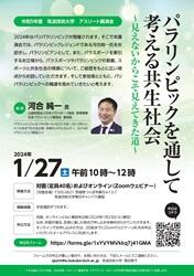 筑波技術大学アスリート講演会「パラリンピックを通して考える共生社会～見えないからこそ見えてきた道～」　チラシ画像