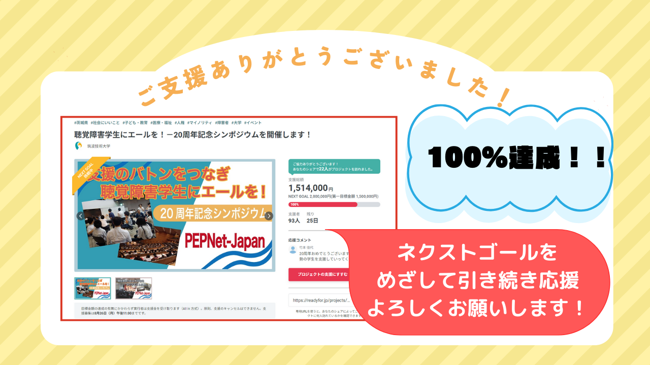 目標金額100%達成時のスクリーンショット
