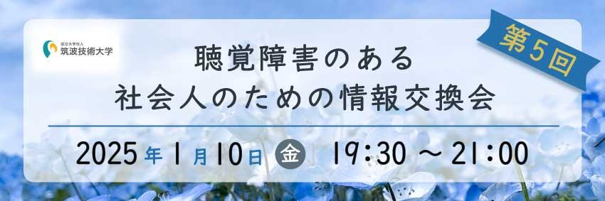 バナー。筑波技術大学「第5回　聴覚障害のある社会人のための情報交換会」2025年1月10日(金)　19:30～21:00