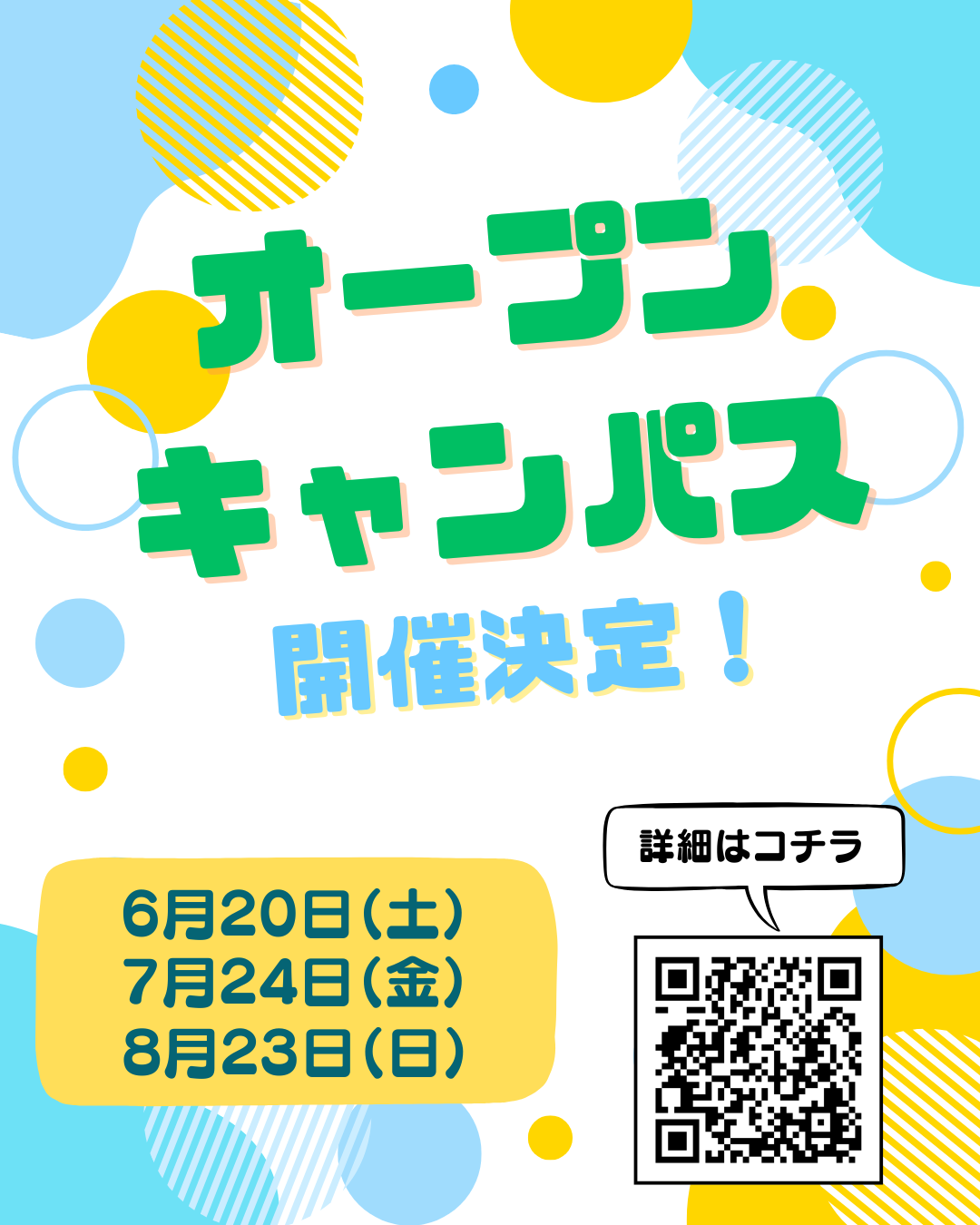 「オープンキャンパス開催決定」などの文字が記載されたアイキャッチ画像