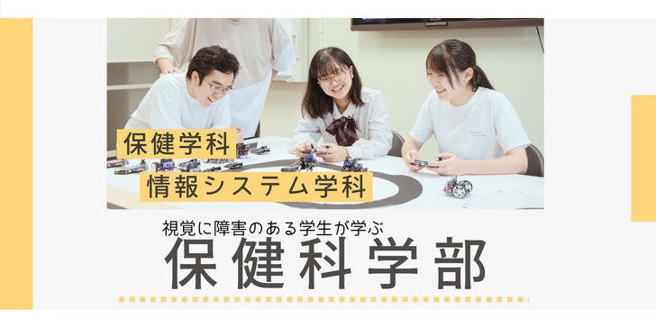  保健科学部