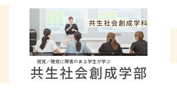  共生社会創成学部