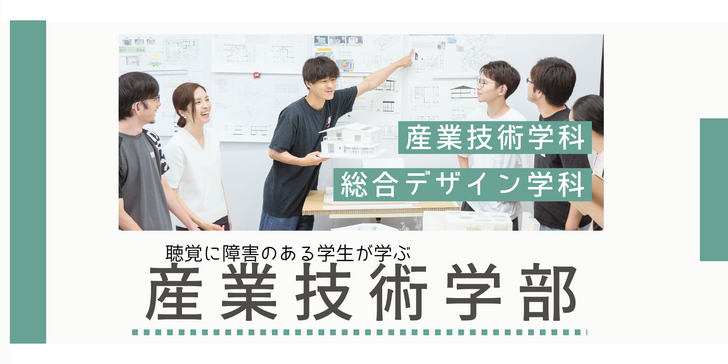  産業技術学部