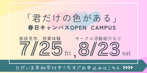 OPEN CAMPUS＆授業体験会を開催します！