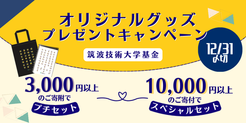 大学基金グッズキャンペーン開催中！