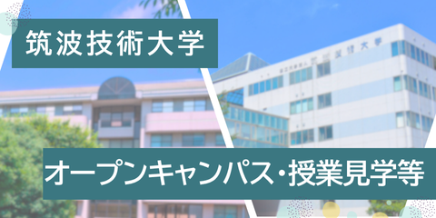  オープンキャンパス・授業見学等