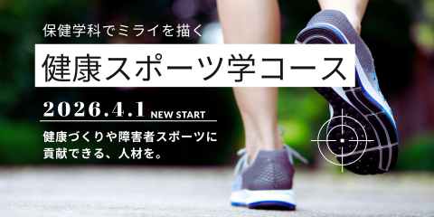 【保健学科】2026年に新コースが設立されます！