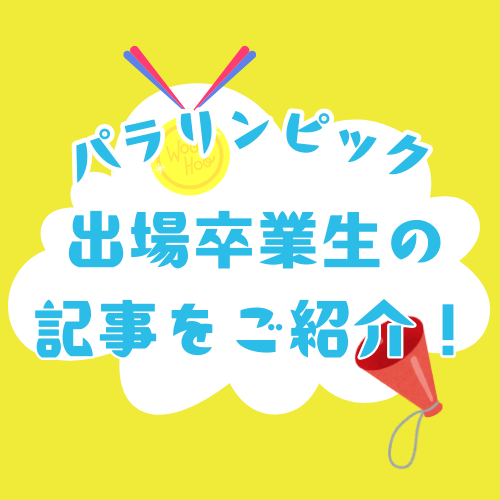 パラリンピック出場卒業生の記事をご紹介!と書かれたアイキャッチ画像