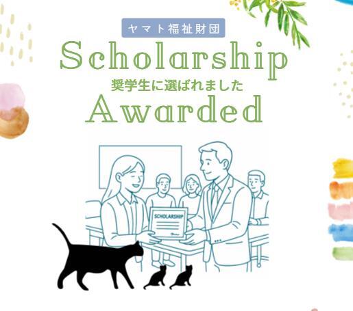 ヤマト福祉財団奨学金贈呈式のイメージ画像