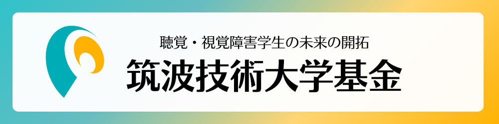 筑波技術大学基金タイトルカバー画像
