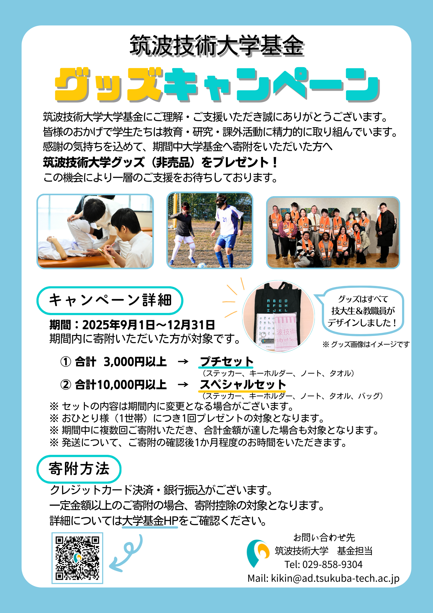 基金キャンペーンチラシ。課外活動・実習に励む学生の写真が3枚掲載されている