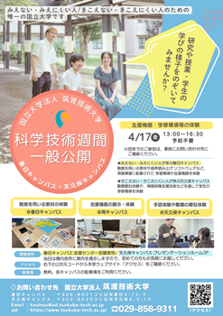 科学技術週間一般公開チラシ
