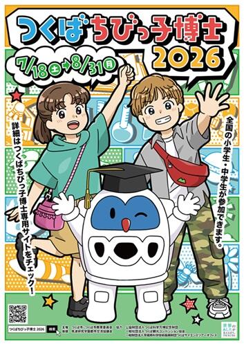 つくばちびっ子博士2026チラシ画像