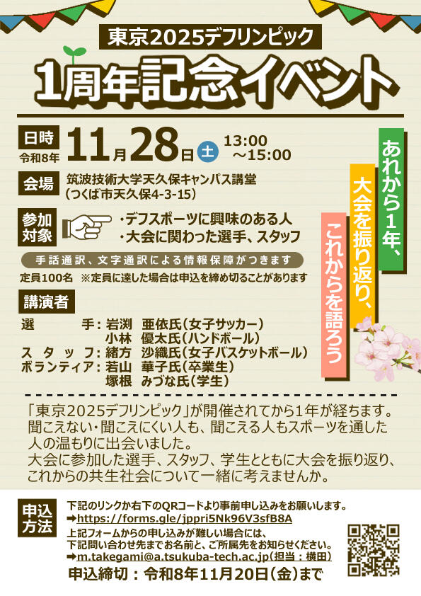筑波技術大学 東京2025デフリンピック1周年記念イベントのチラシの画像です。