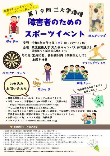 第19回三大学連携障がい者のためのスポーツイベントの詳細PDFへのリンク