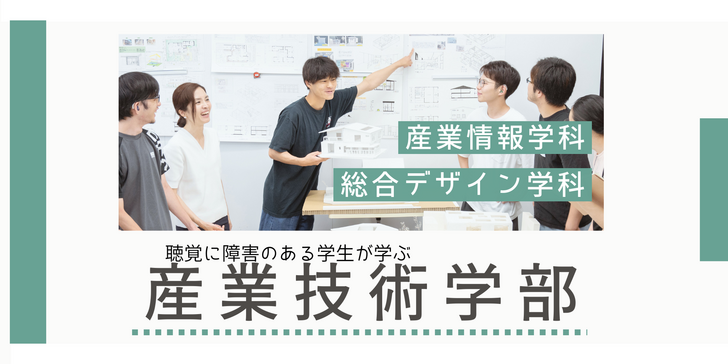  産業技術学部