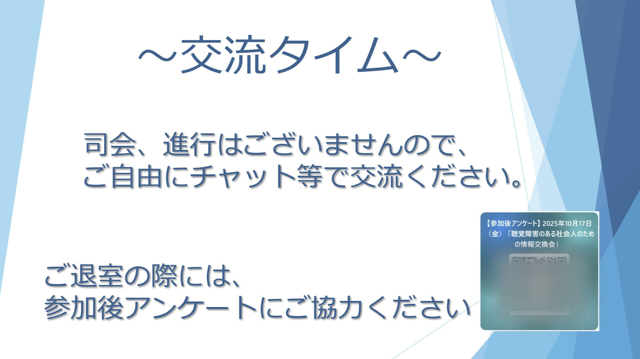 令和7年度第3回情報交換会中のZoom画面
