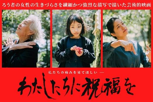 映画わたしたちに祝福をの画像