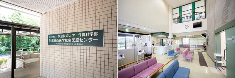 写真2枚が横並びに1枚の画像になっている。左は東西医学統合医療センターの外観、右は内観。