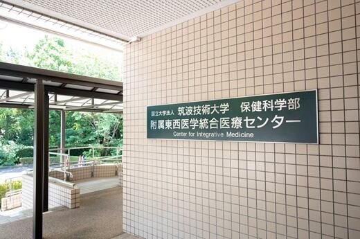 東西医学統合医療センターの外観
