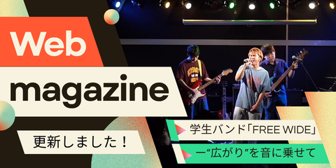 アイキャッチ画像。バンドがライブする様子の写真に「Web magazine　更新しました！」と「学生バンド「FREE WIDE」―“広がり”を音に乗せて」の文字が重なっている。