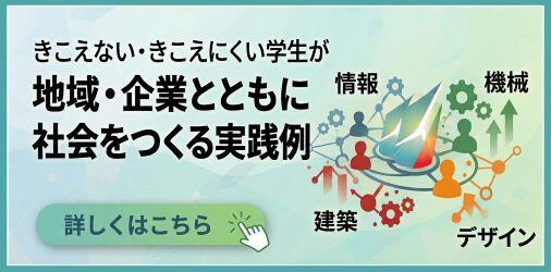 筑波技術大学 産業技術学部 地域・企業連携のプロジェクトへのリンクバナーの画像