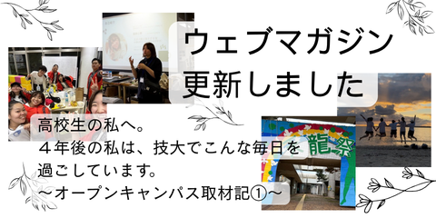 アイキャッチ画像。アイキャッチ画像。白の背景に写真が4枚。左から、2024年学園祭実行委員会メンバーの集合写真、執筆者がオープンキャンパスで説明する様子、2024学園祭で学生たちが制作したアーチ、執筆者の沖縄旅行の写真。[文字情報]ウェブマガジンを更新しました　高校生の私へ。4年後の私は、技大でこんな毎日を過ごしています。～オープンキャンパス取材記①～