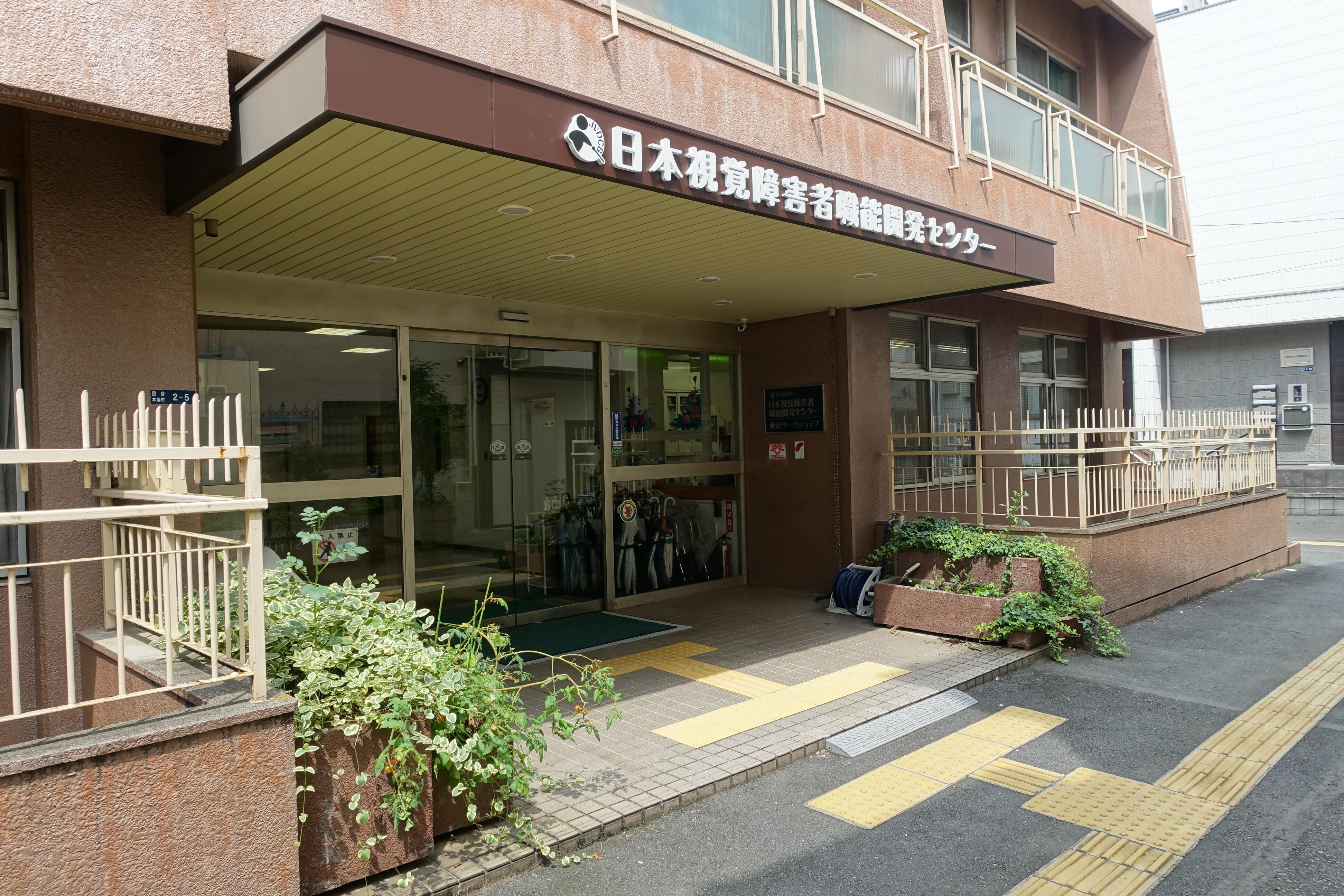 職場の日本視覚障害者職能開発センター