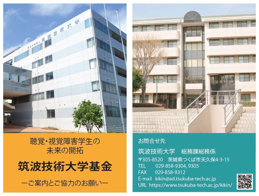 筑波技術大学基金ご案内とご協力のお願い