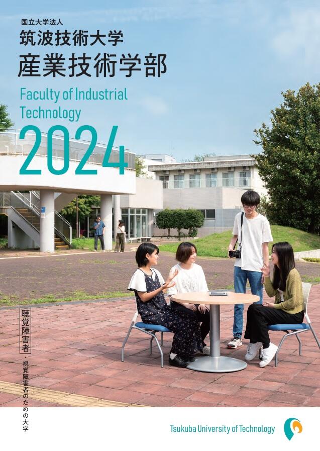 産業技術学部案内の表紙