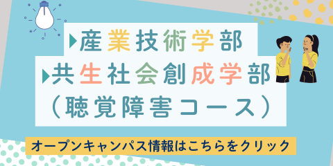 産業技術学部・共生社会創成学部（聴覚障害）オープンキャンパスページへのリンク