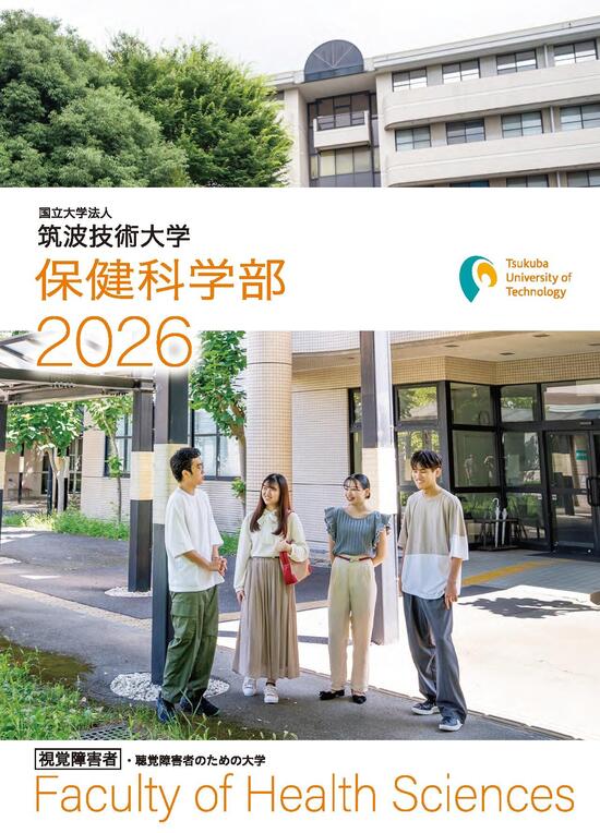 保健科学部案内の表紙